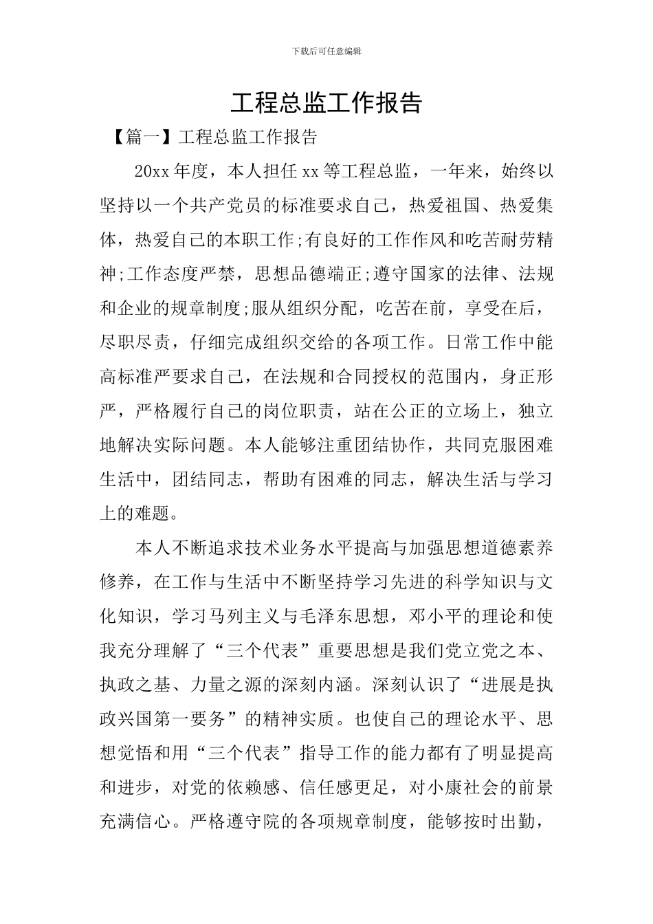 工程总监工作报告_第1页