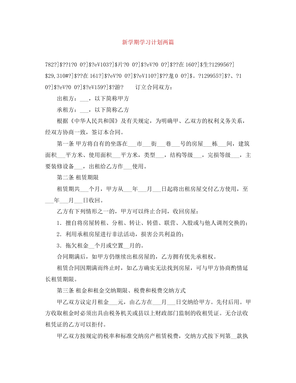 新学期学习计划两篇_第1页