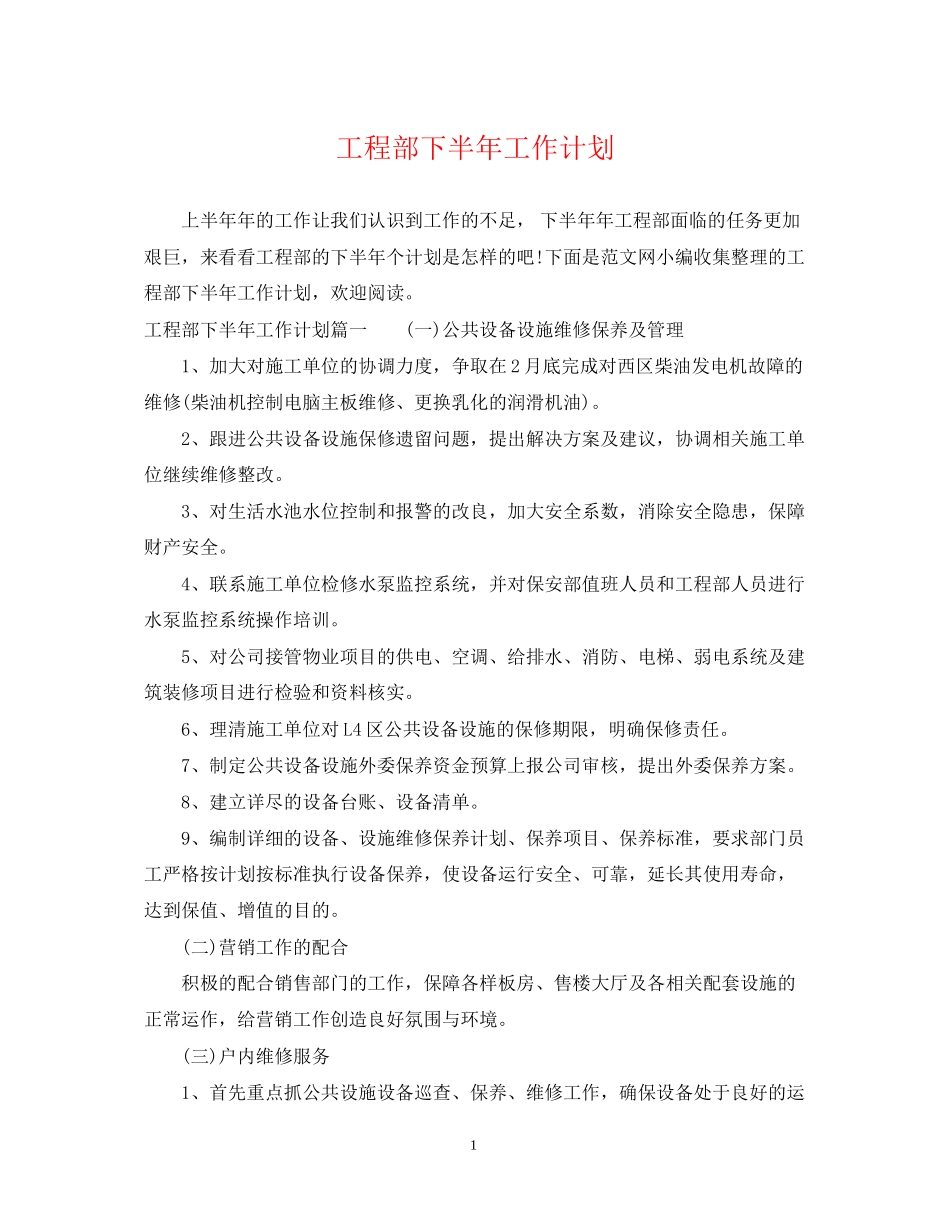 工程部下半年工作计划2_第1页