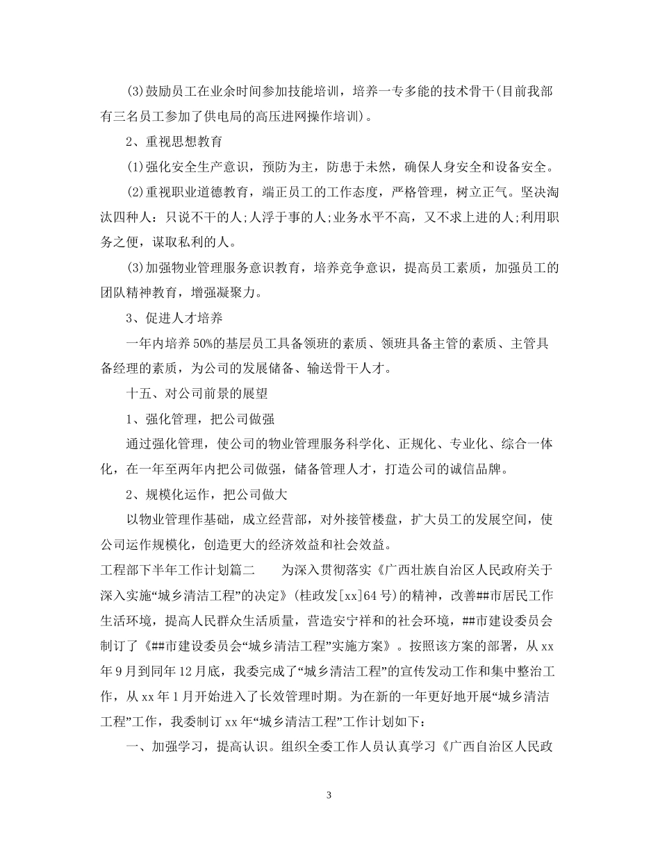 工程部下半年工作计划2_第3页