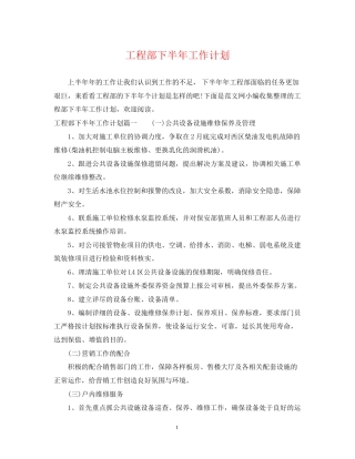 工程部下半年工作计划2