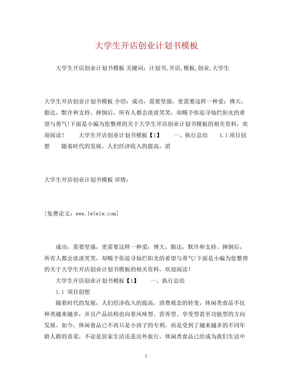 大学生开店创业计划书模板2)_第1页