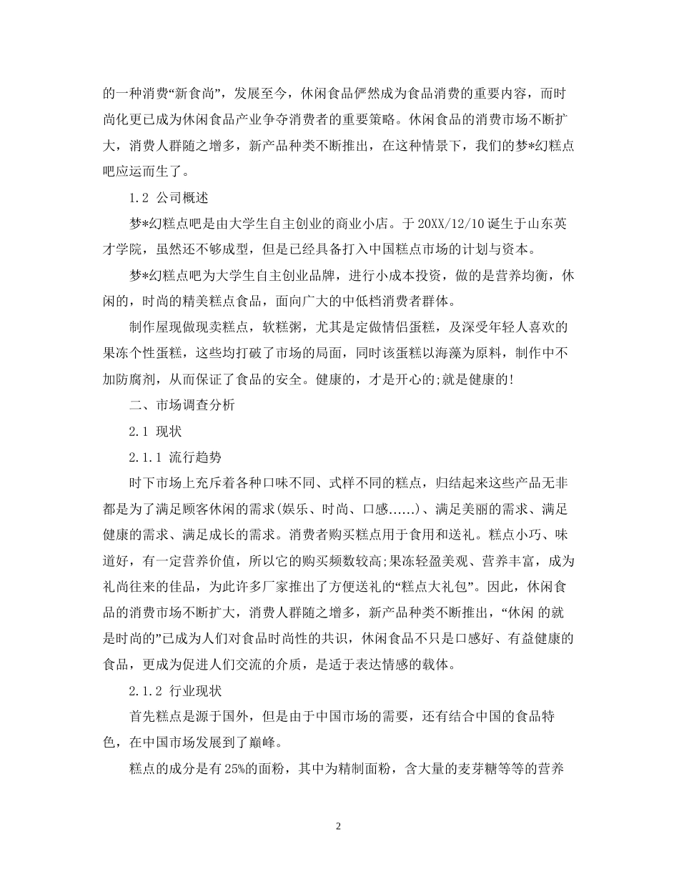 大学生开店创业计划书模板2)_第2页