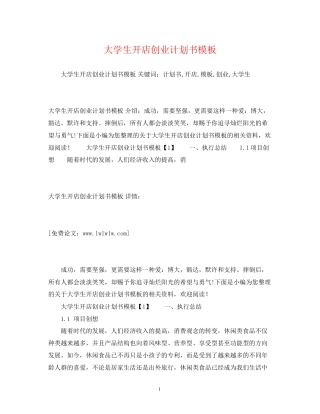 大学生开店创业计划书模板2)