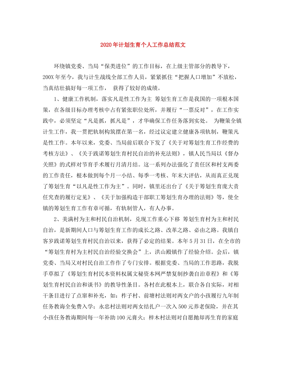 2020年计划生育个人工作总结范文_第1页
