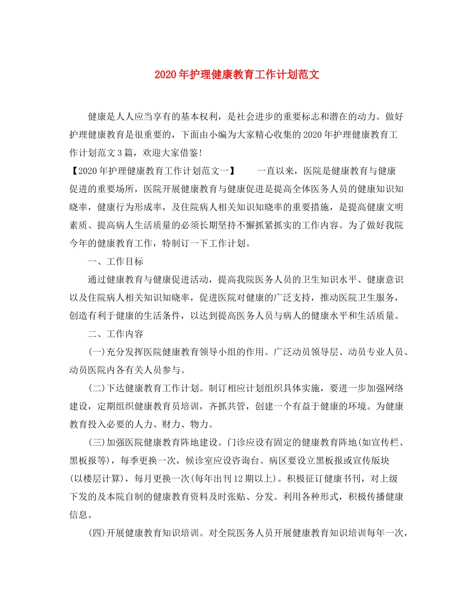 2020年护理健康教育工作计划范文_第1页