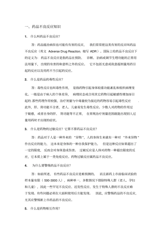 一药品不良反应知识