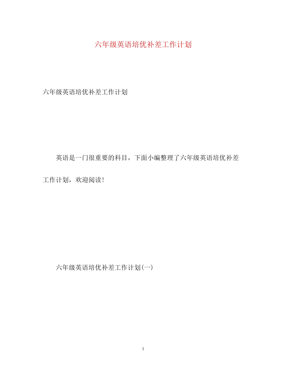 六年级英语培优补差工作计划_第1页