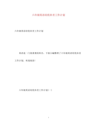 六年级英语培优补差工作计划