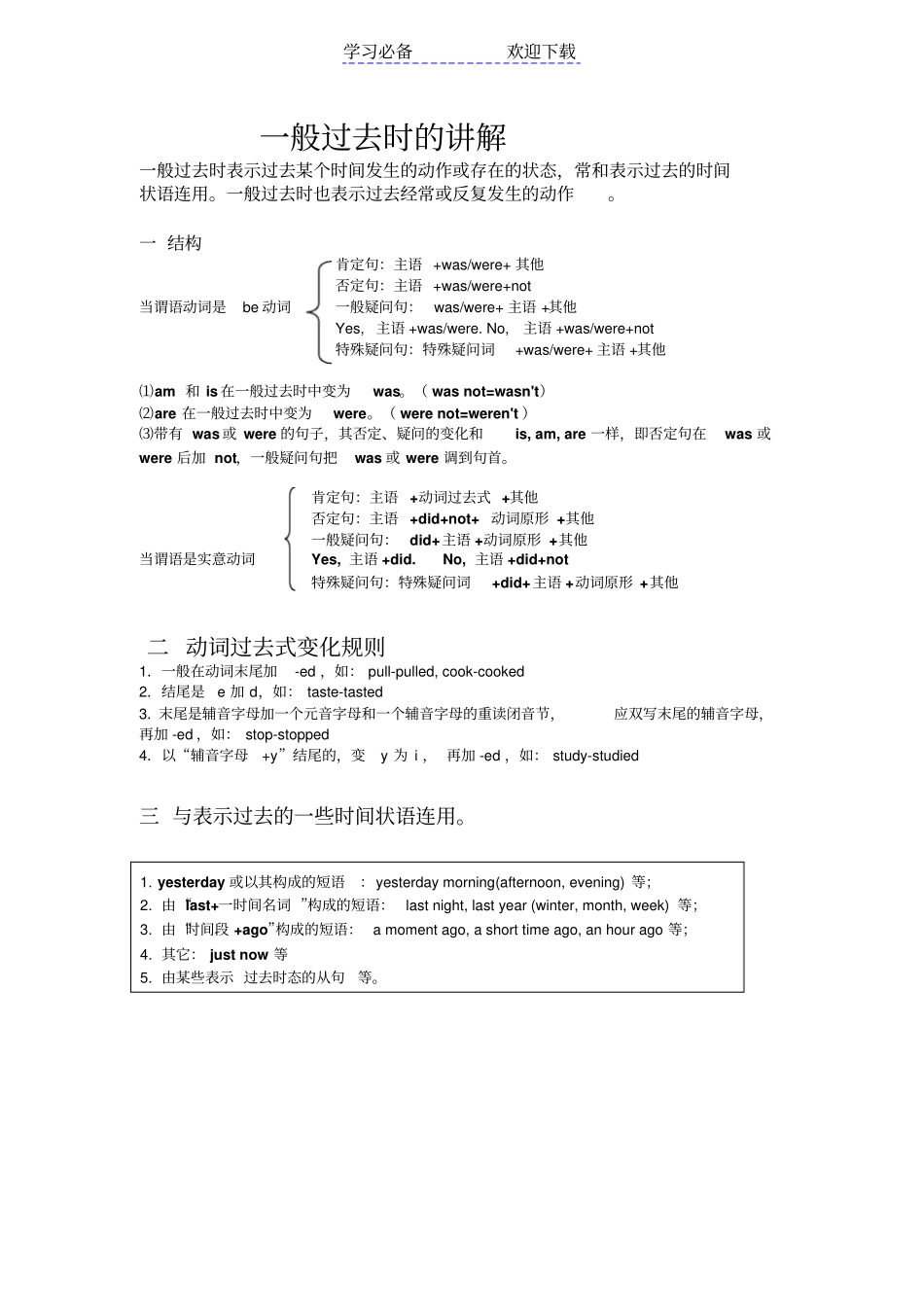 一般过去时讲解及习题_第1页