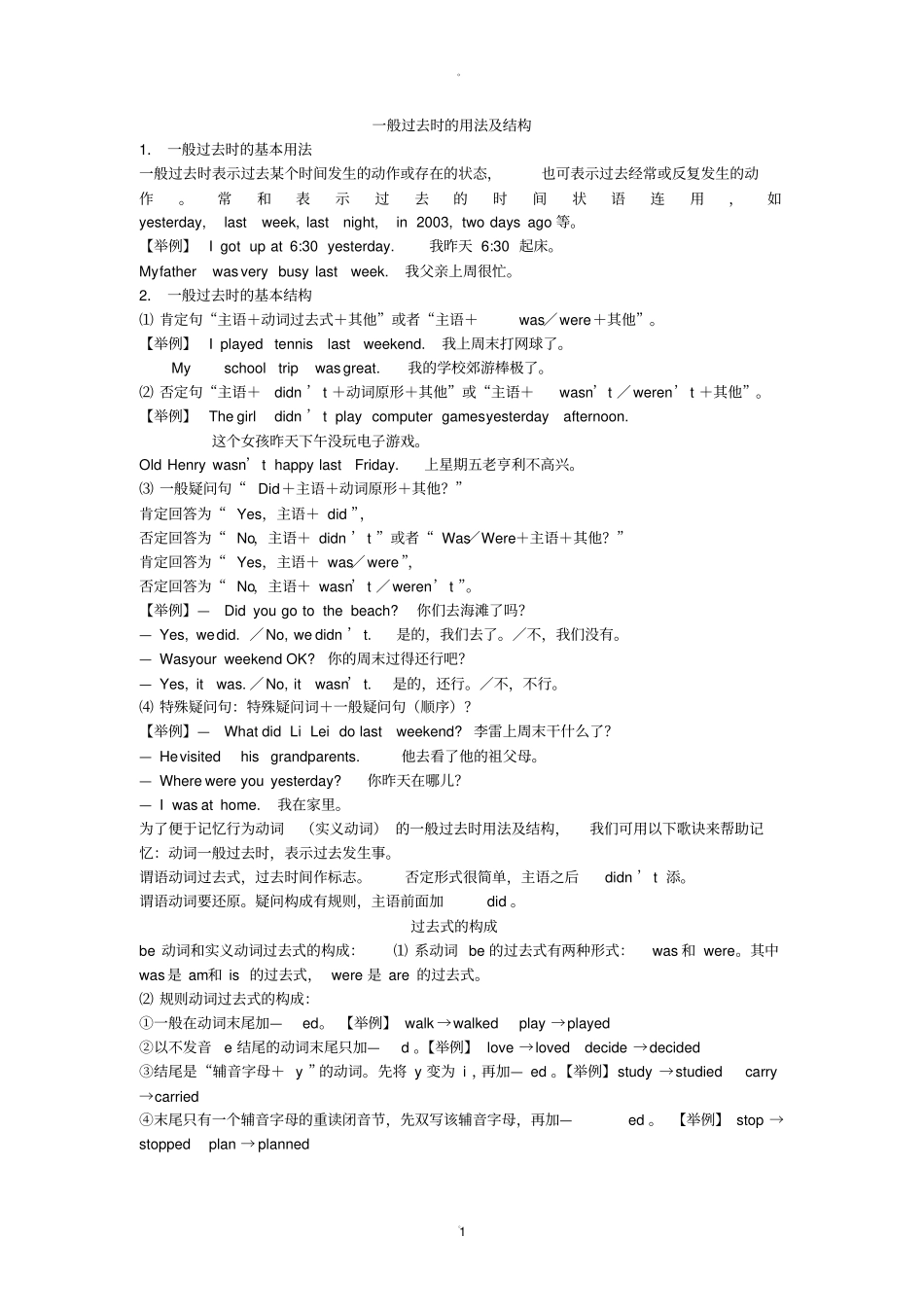 一般过去时的用法和结构_第1页