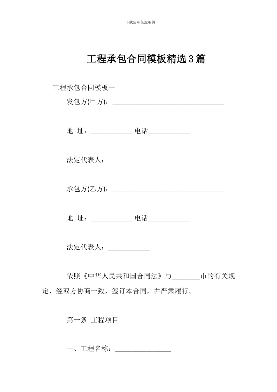 工程承包合同模板精选3篇_第1页
