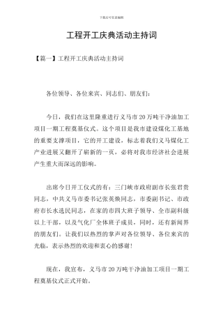 工程开工庆典活动主持词