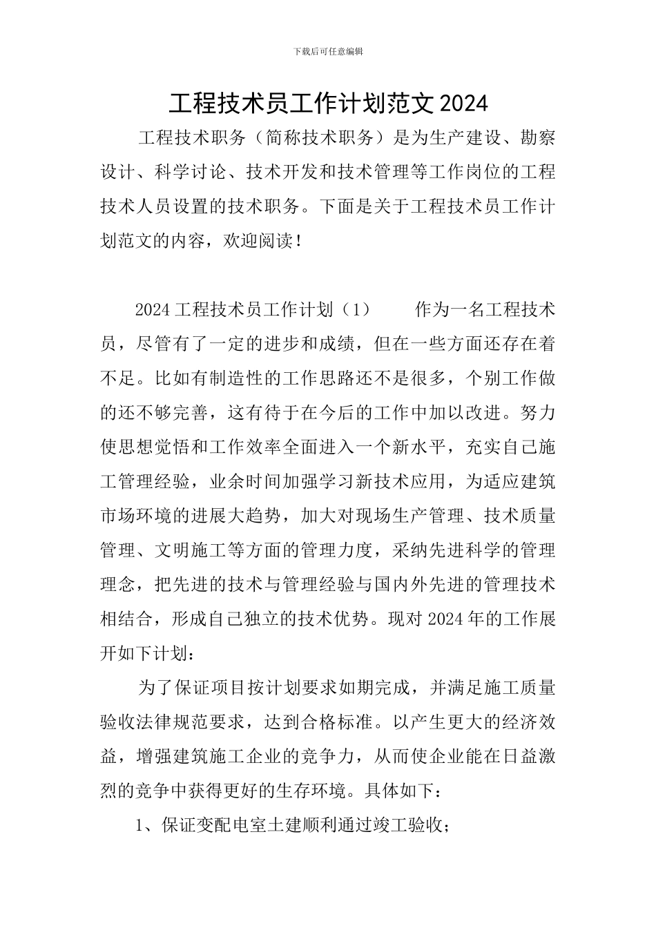 工程技术员工作计划范文2024_第1页