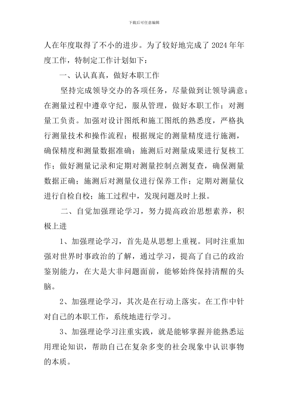 工程技术员工作计划范文2024_第3页