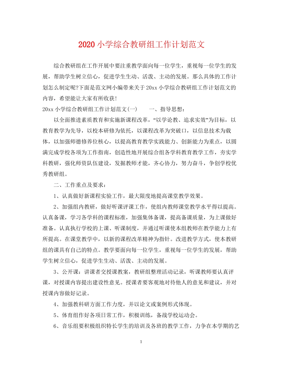 小学综合教研组工作计划范文_第1页