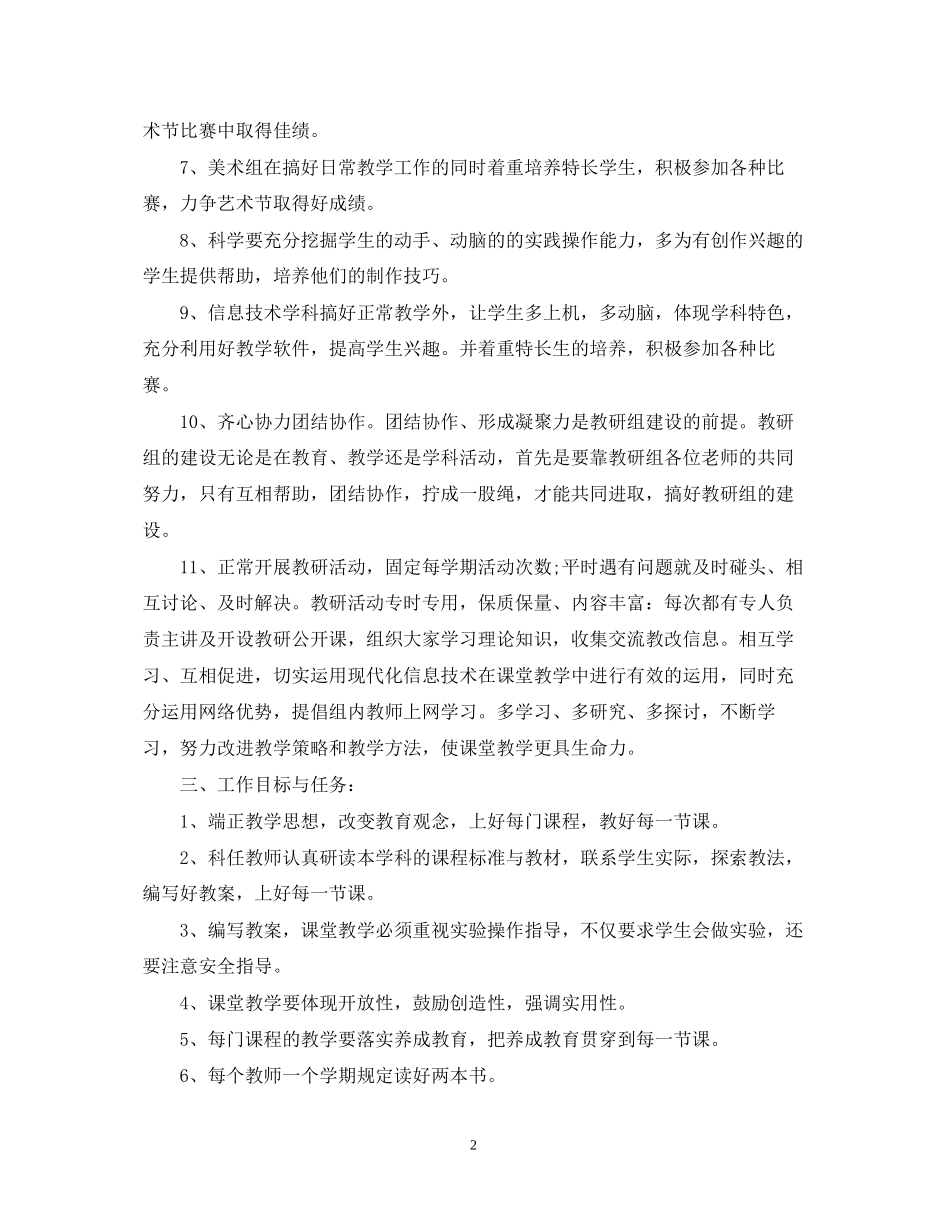 小学综合教研组工作计划范文_第2页