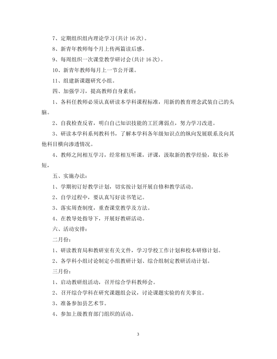 小学综合教研组工作计划范文_第3页