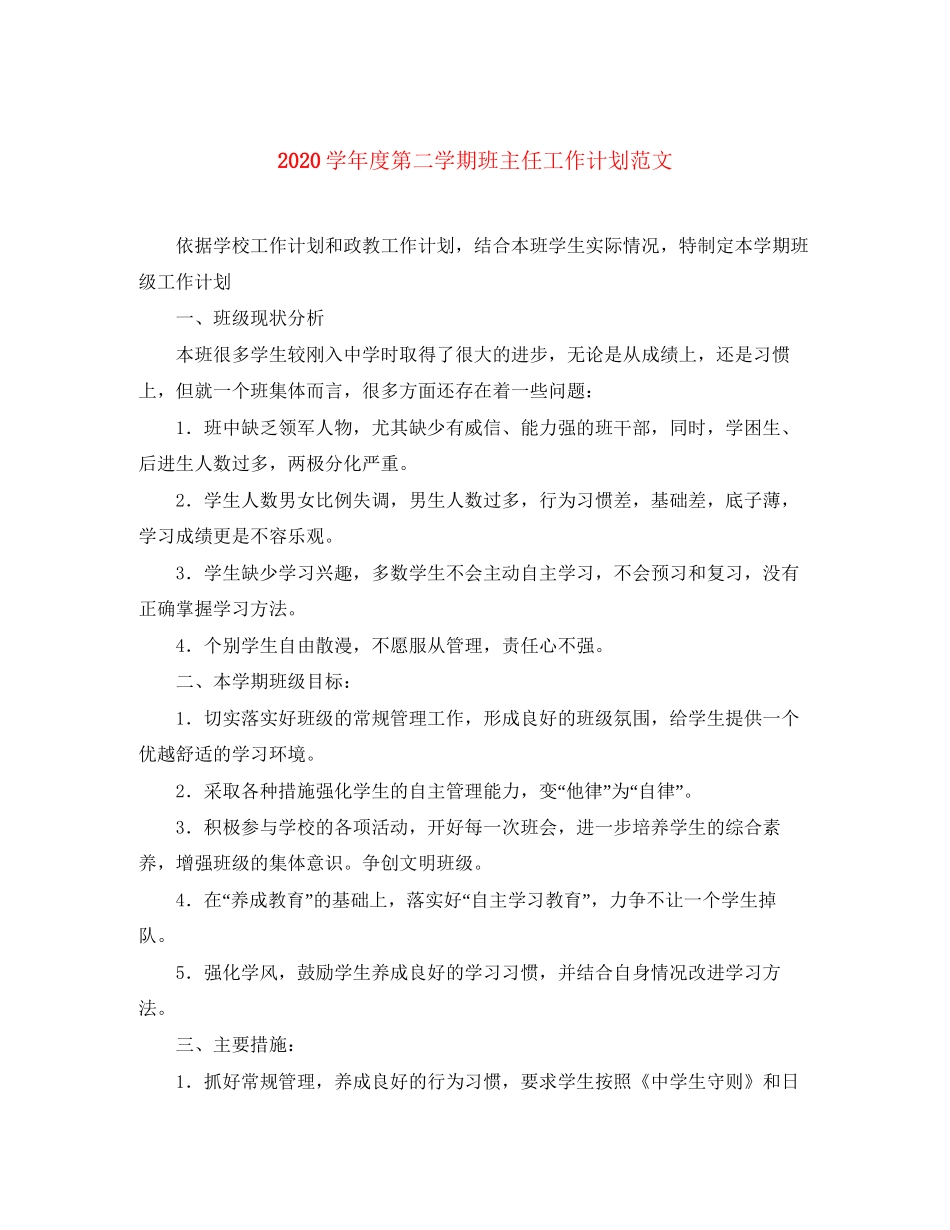 学年度第二学期班主任工作计划范文_第1页