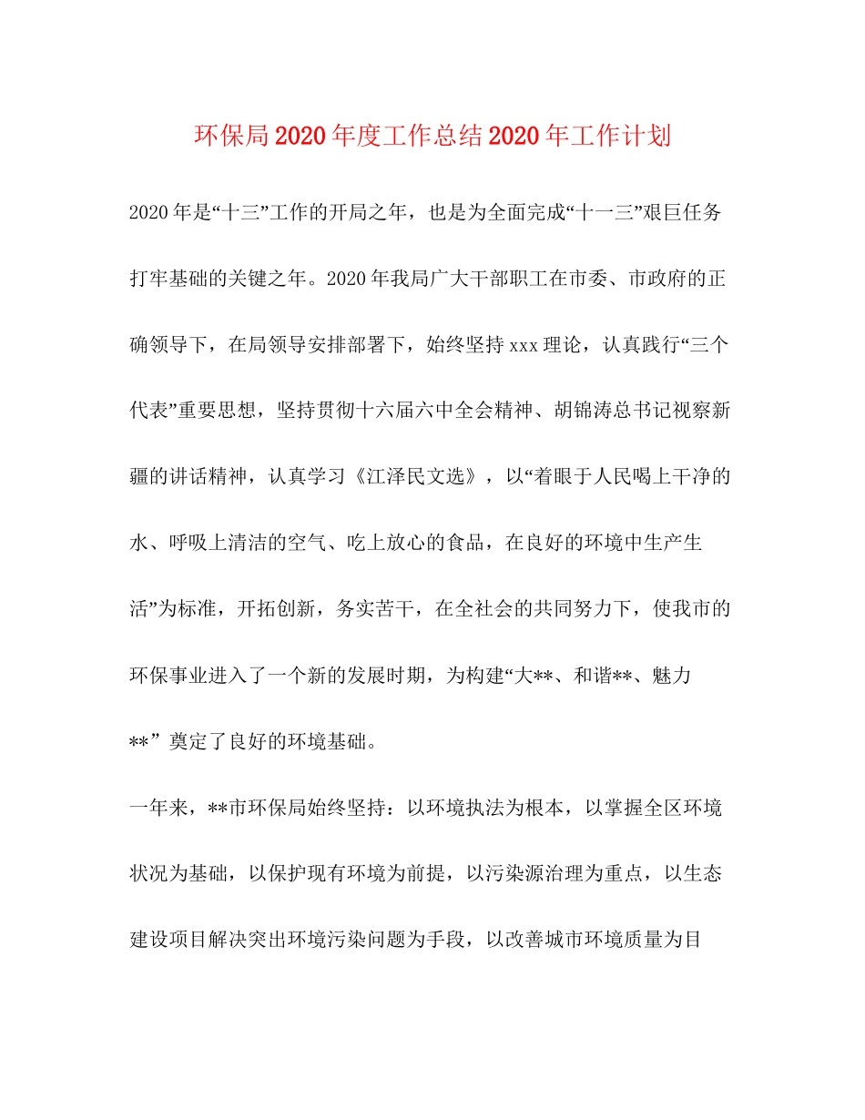 环保局年度工作总结年工作计划_第1页