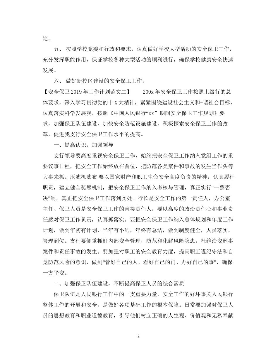 安全保卫工作计划范文_第2页