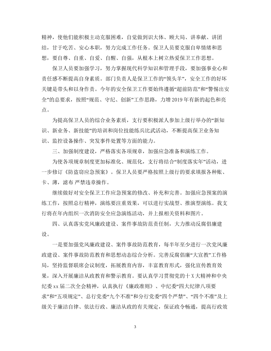 安全保卫工作计划范文_第3页