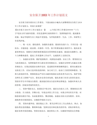 安全保卫工作计划范文