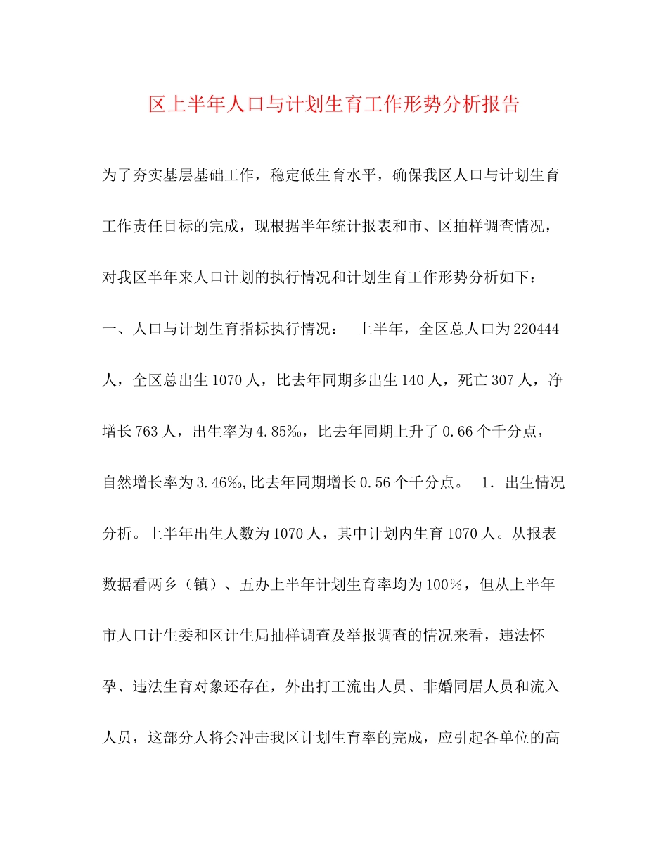 区上半年人口与计划生育工作形势分析报告2_第1页