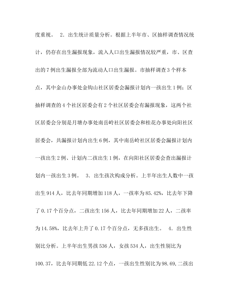 区上半年人口与计划生育工作形势分析报告2_第2页