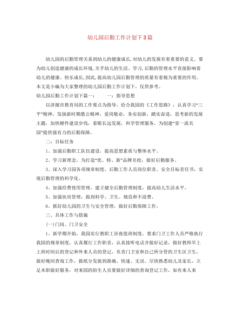 幼儿园后勤工作计划下3篇_第1页