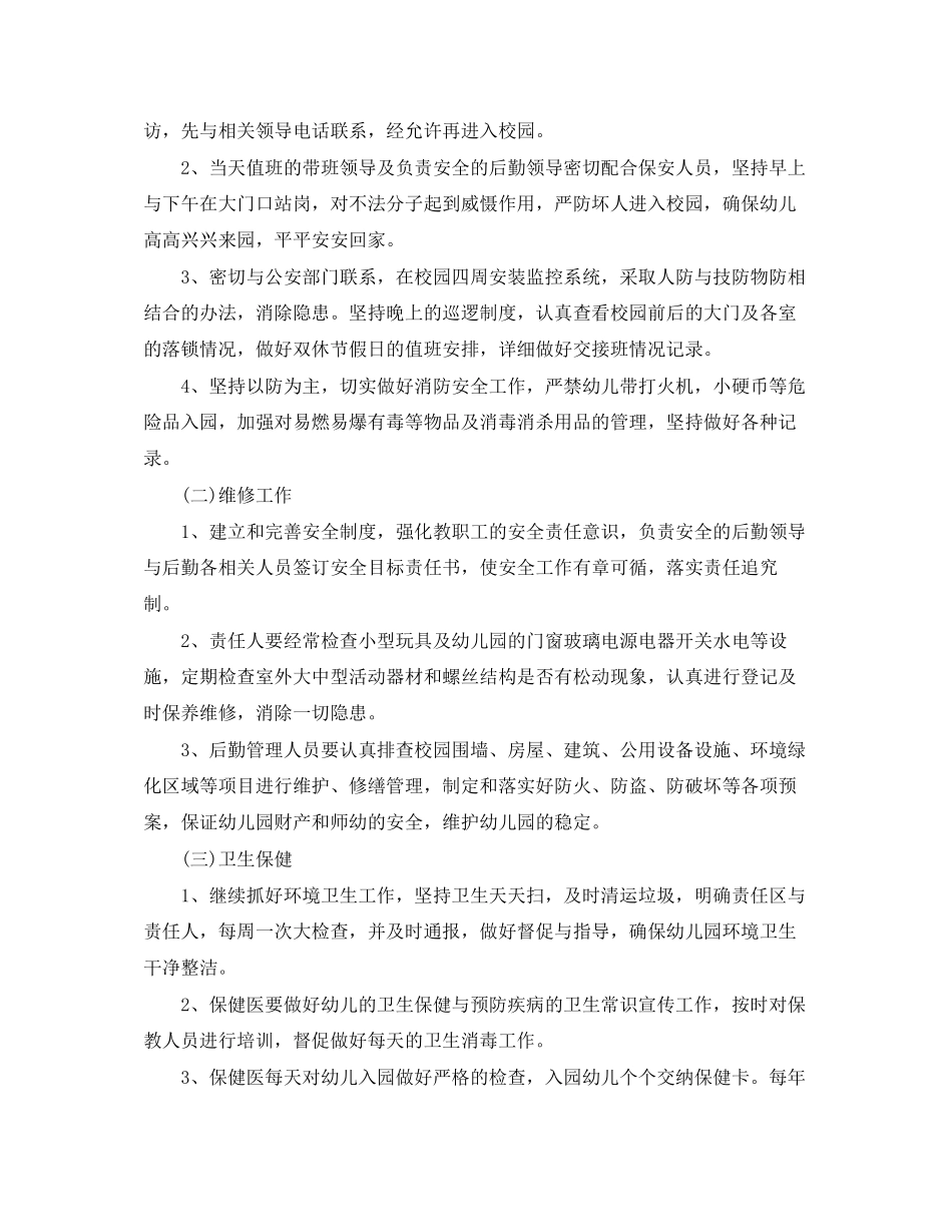 幼儿园后勤工作计划下3篇_第2页