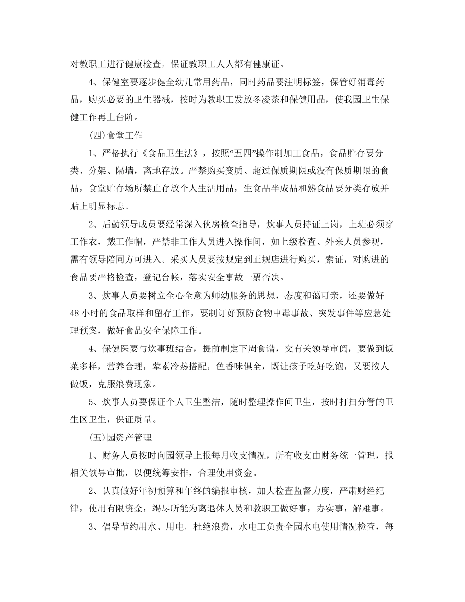 幼儿园后勤工作计划下3篇_第3页