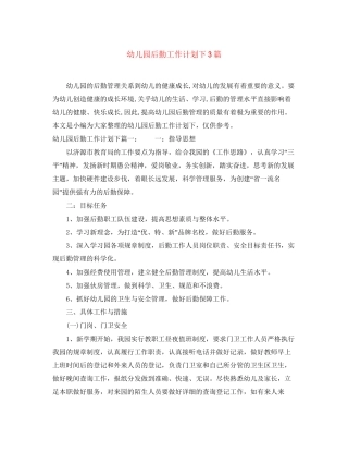 幼儿园后勤工作计划下3篇