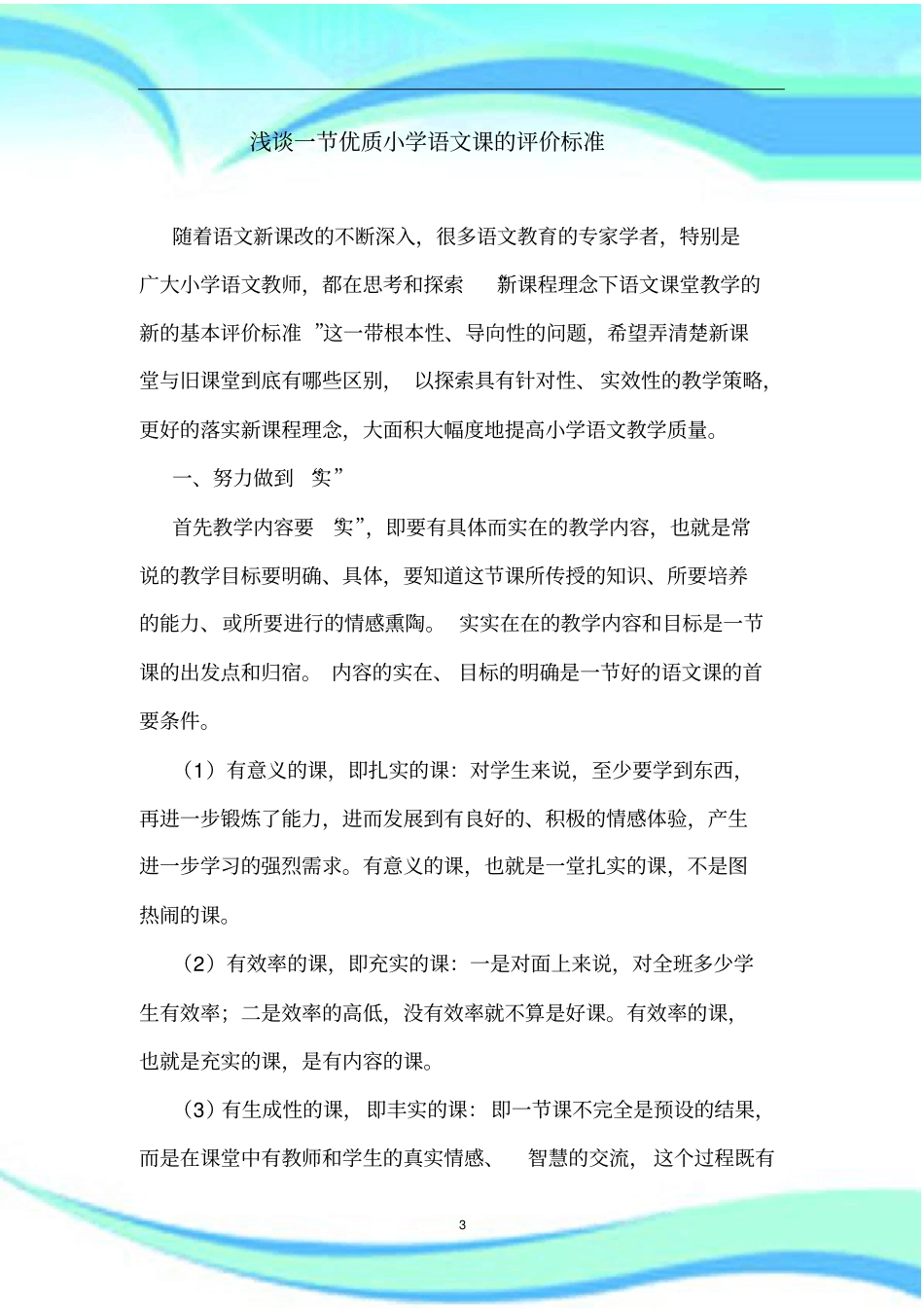 一节优质小学语文课的评价标准_第3页