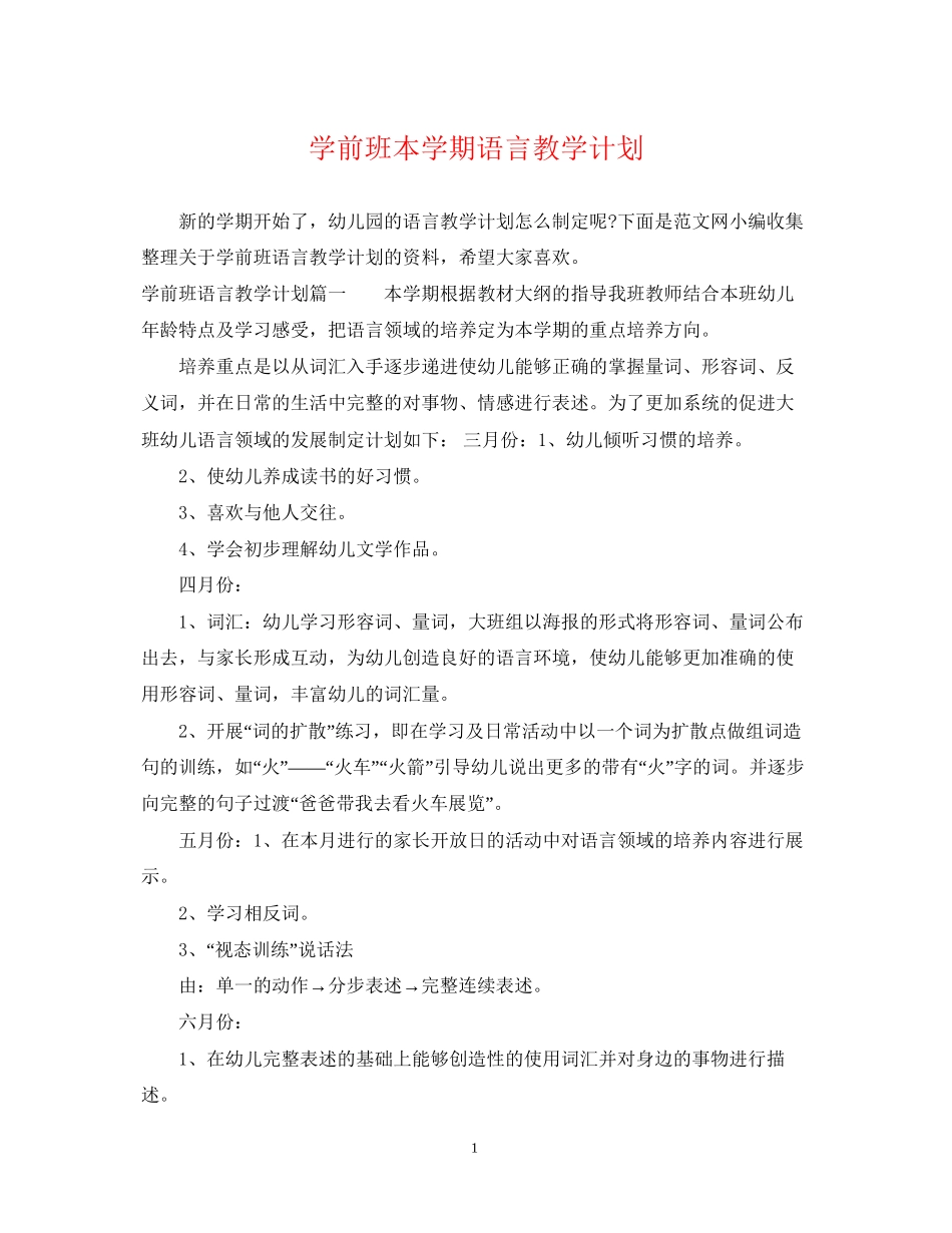 学前班本学期语言教学计划_第1页