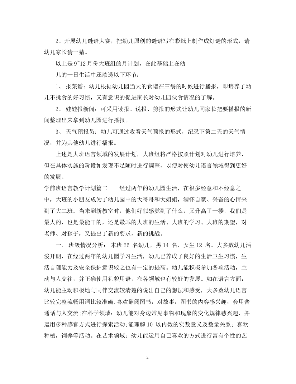 学前班本学期语言教学计划_第2页