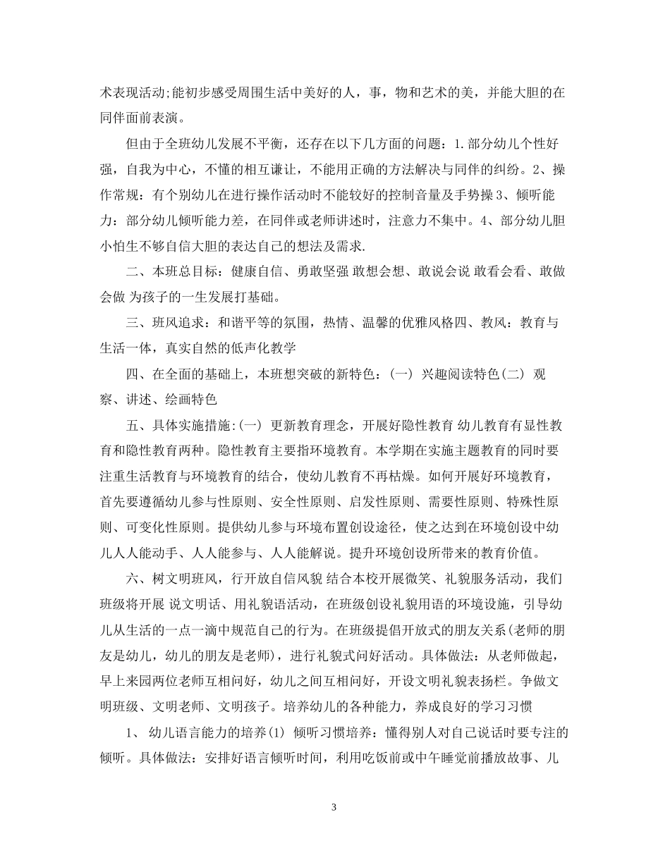 学前班本学期语言教学计划_第3页