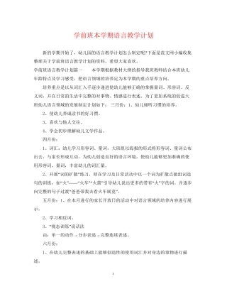 学前班本学期语言教学计划