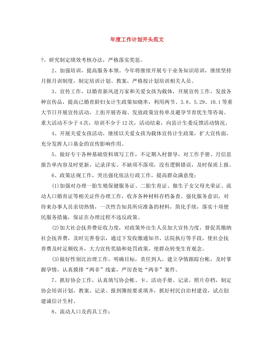 2020年度工作计划开头范文_第1页