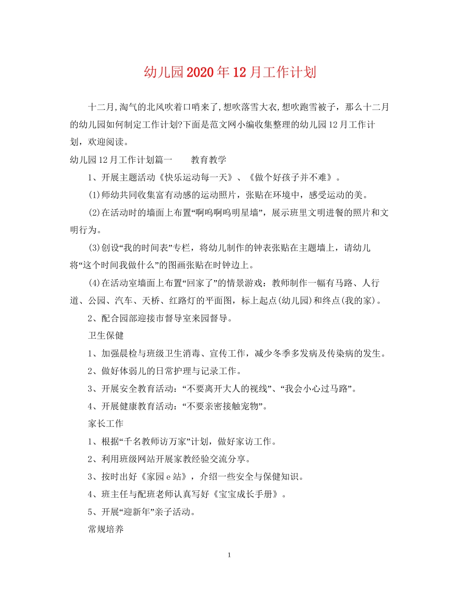 幼儿园年12月工作计划_第1页