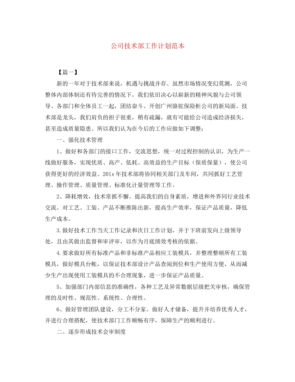 公司技术部工作计划范本_第1页