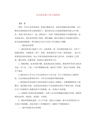 公司技术部工作计划范本