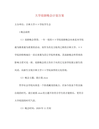 大学迎新晚会计划方案