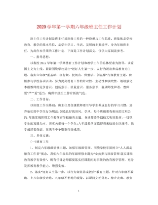 学年第一学期六年级班主任工作计划