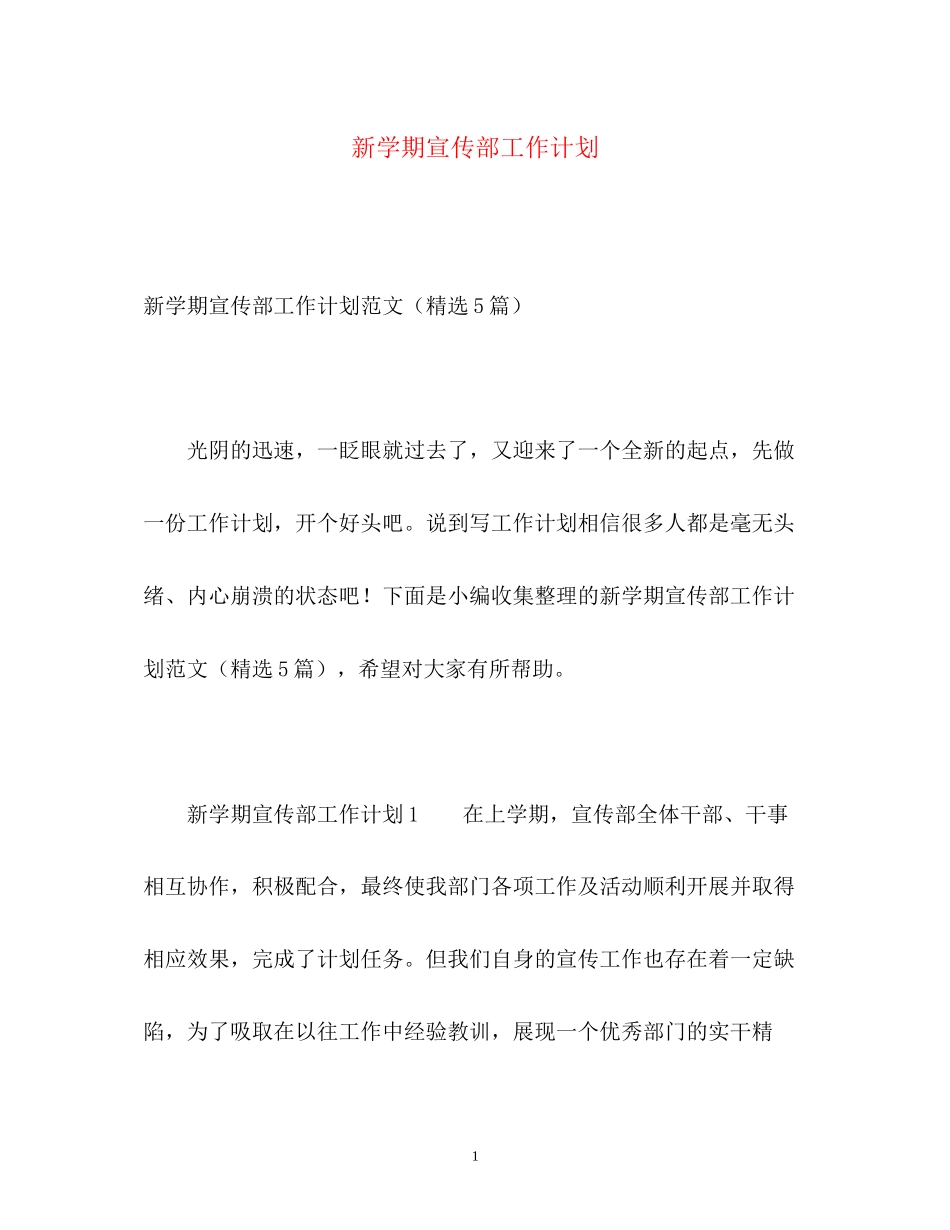 新学期宣传部工作计划_第1页