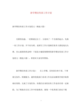 新学期宣传部工作计划