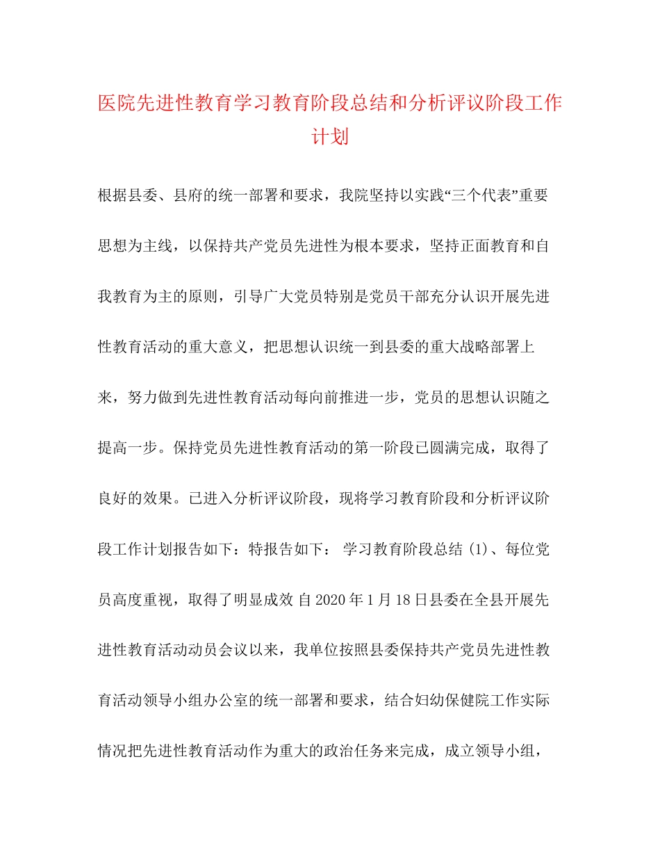 医院先进性教育学习教育阶段总结和分析评议阶段工作计划_第1页