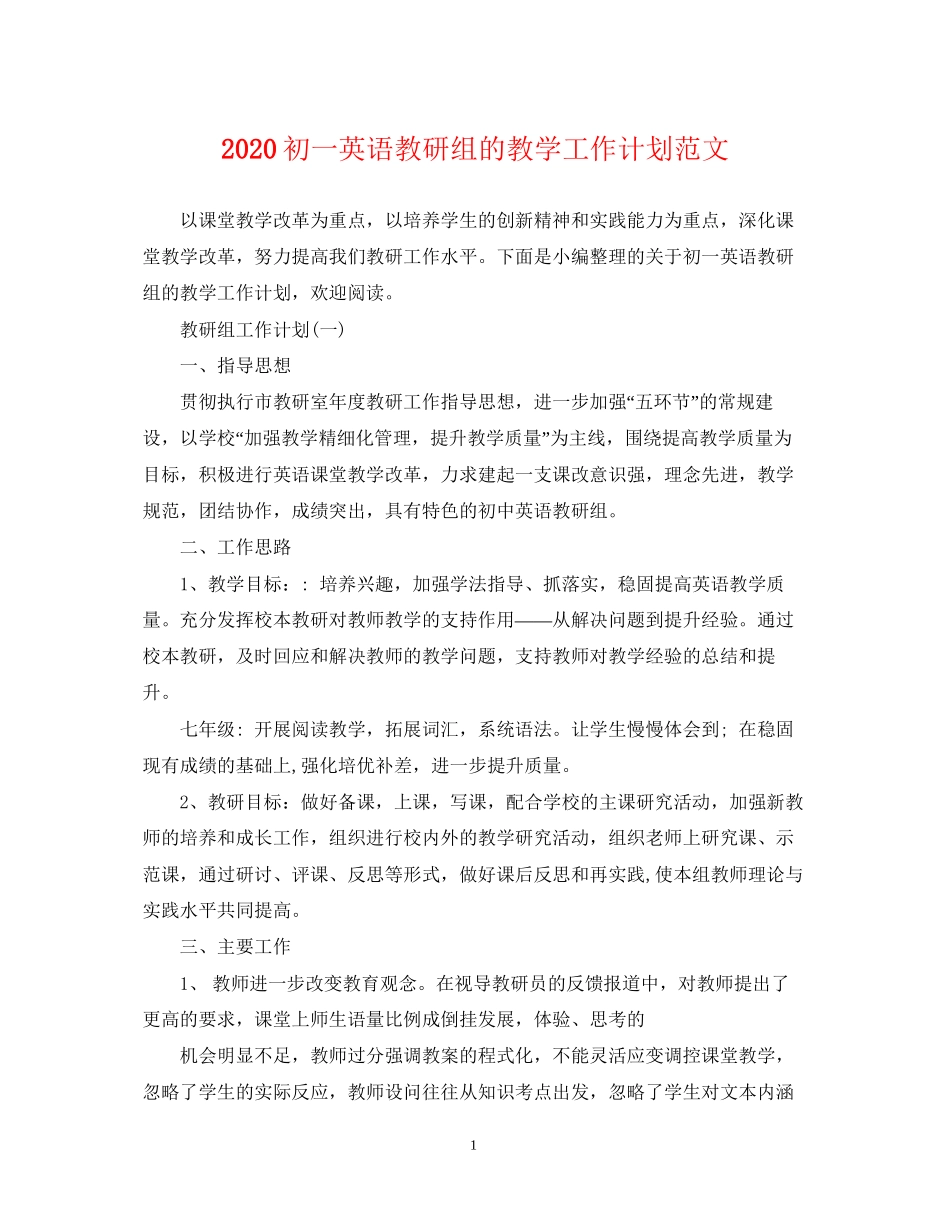 初一英语教研组的教学工作计划范文_第1页