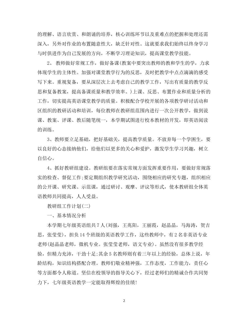 初一英语教研组的教学工作计划范文_第2页