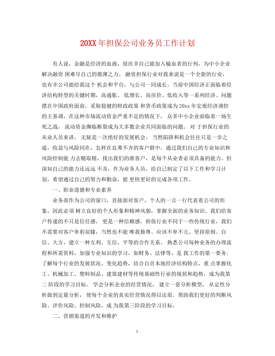 担保公司业务员工作计划_第1页